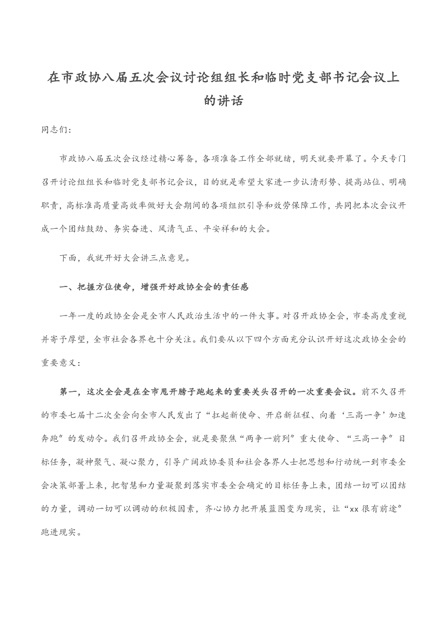 在市政协八届五次会议讨论组组长和临时党支部书记会议上的讲话范文.docx_第1页