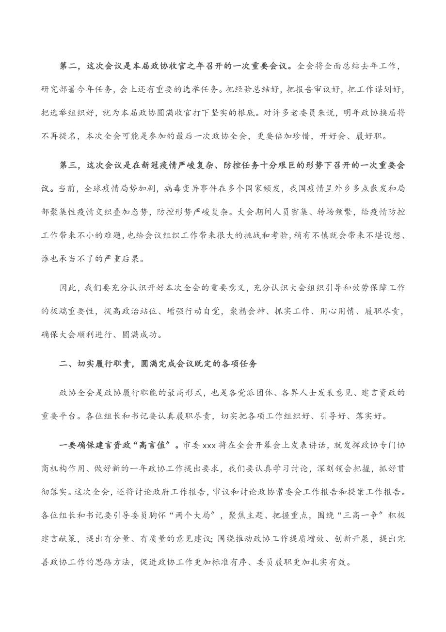 在市政协八届五次会议讨论组组长和临时党支部书记会议上的讲话范文.docx_第2页