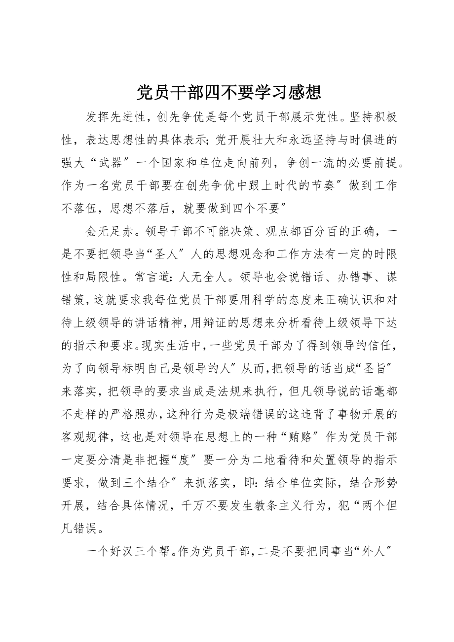 2023年党员干部四不要学习感想.docx_第1页