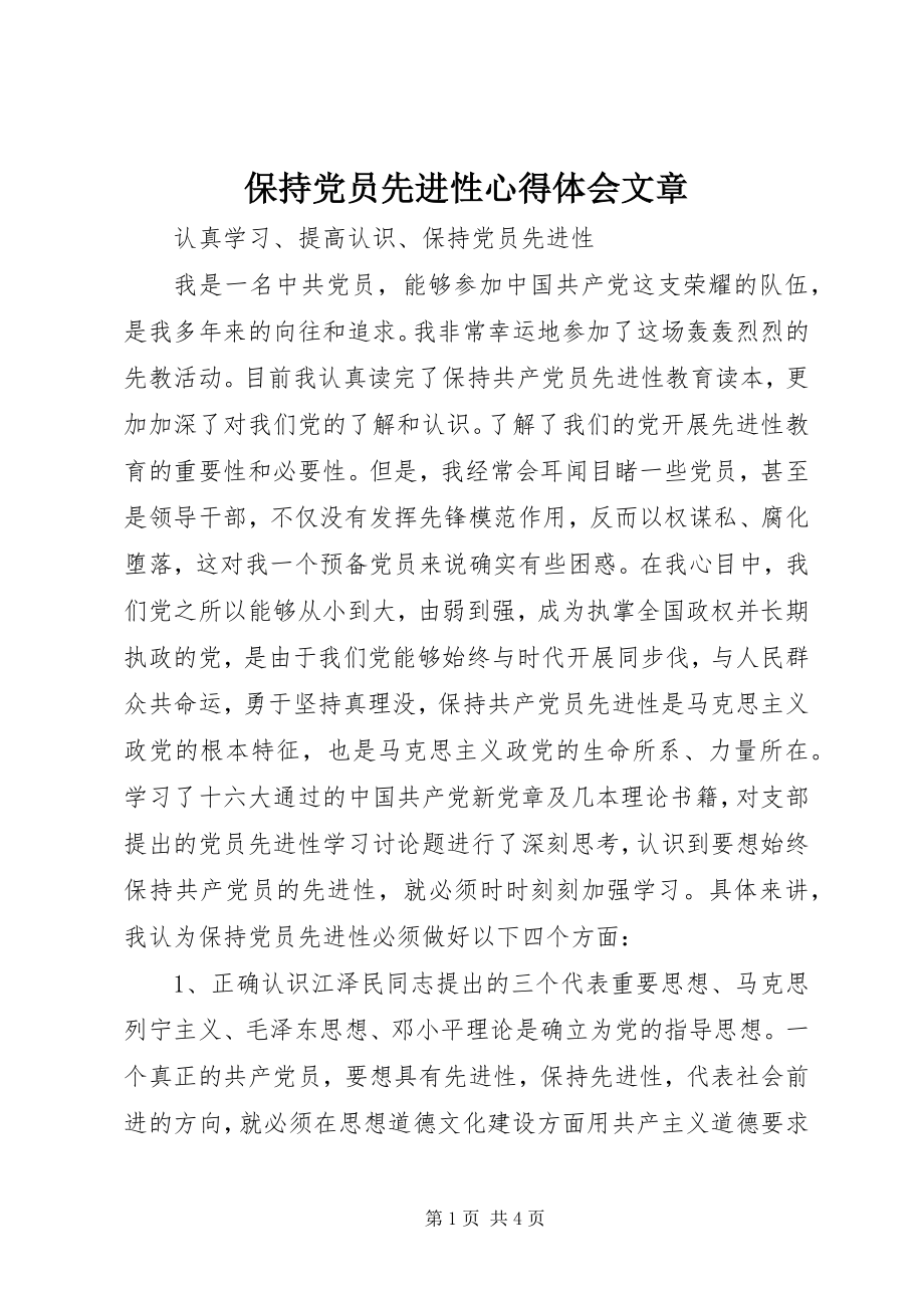 2023年保持党员先进性心得体会文章新编.docx_第1页