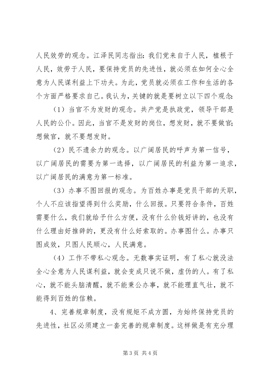 2023年保持党员先进性心得体会文章新编.docx_第3页