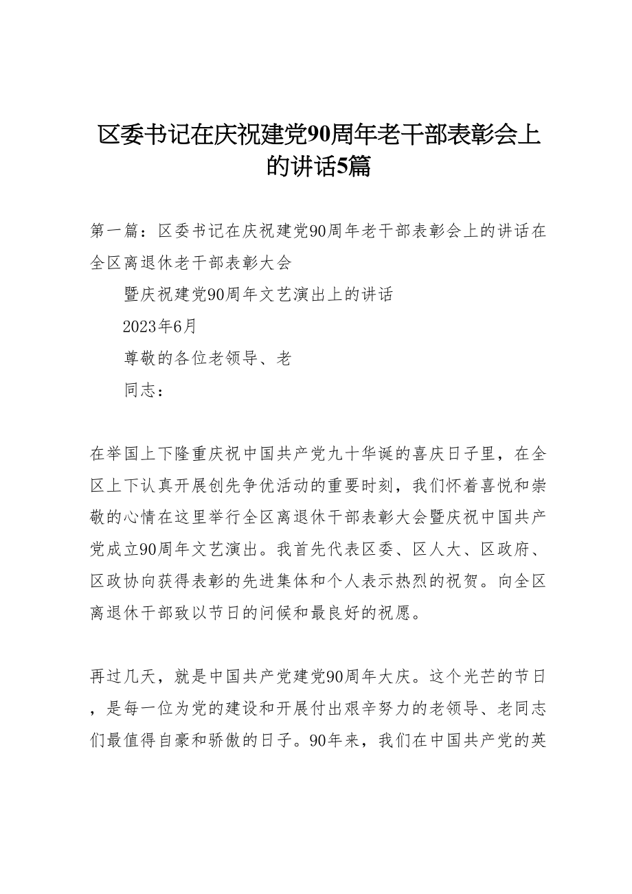 2023年区委书记在庆祝建党90周年老干部表彰会上的致辞5篇.doc_第1页