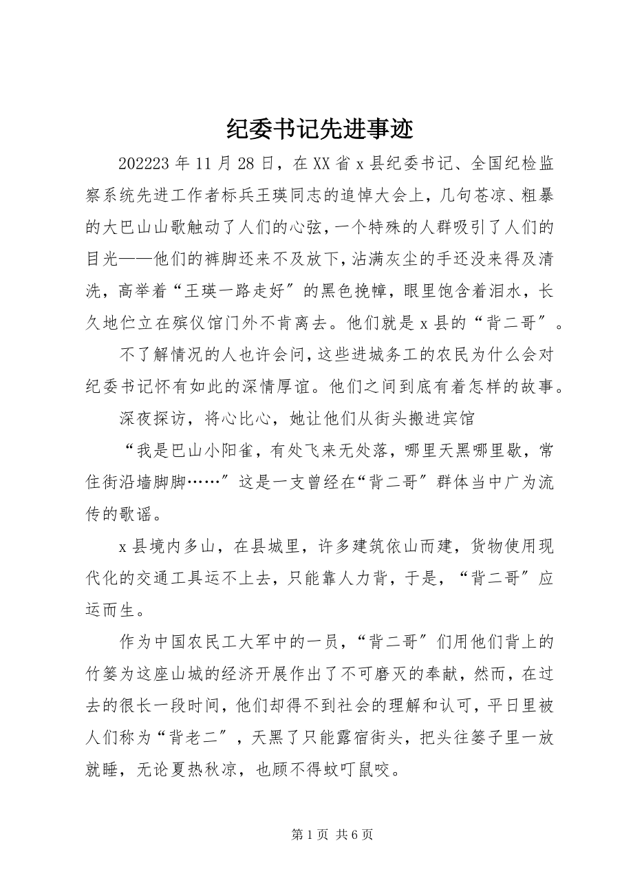 2023年纪委书记先进事迹.docx_第1页