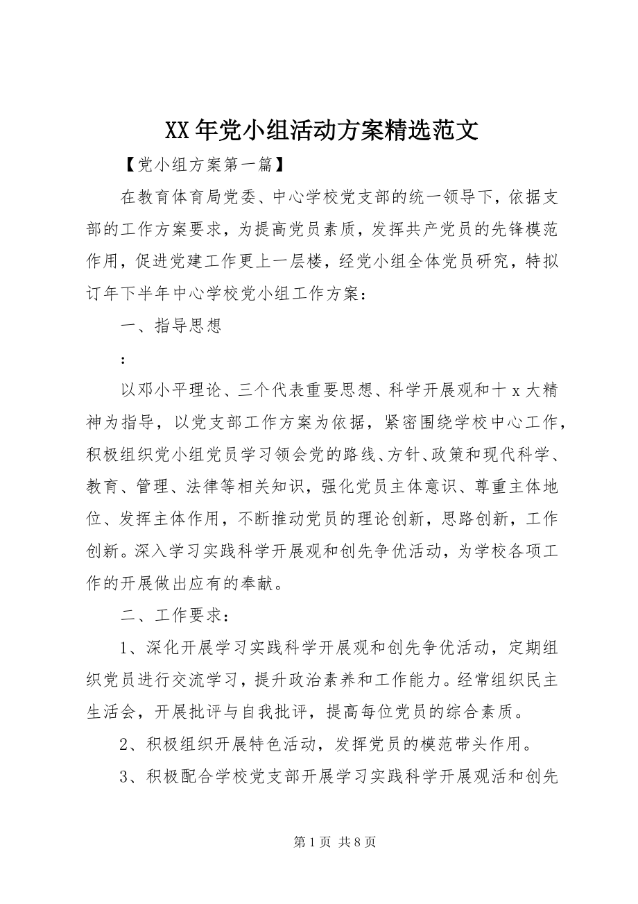 2023年党小组活动计划精选新编.docx_第1页