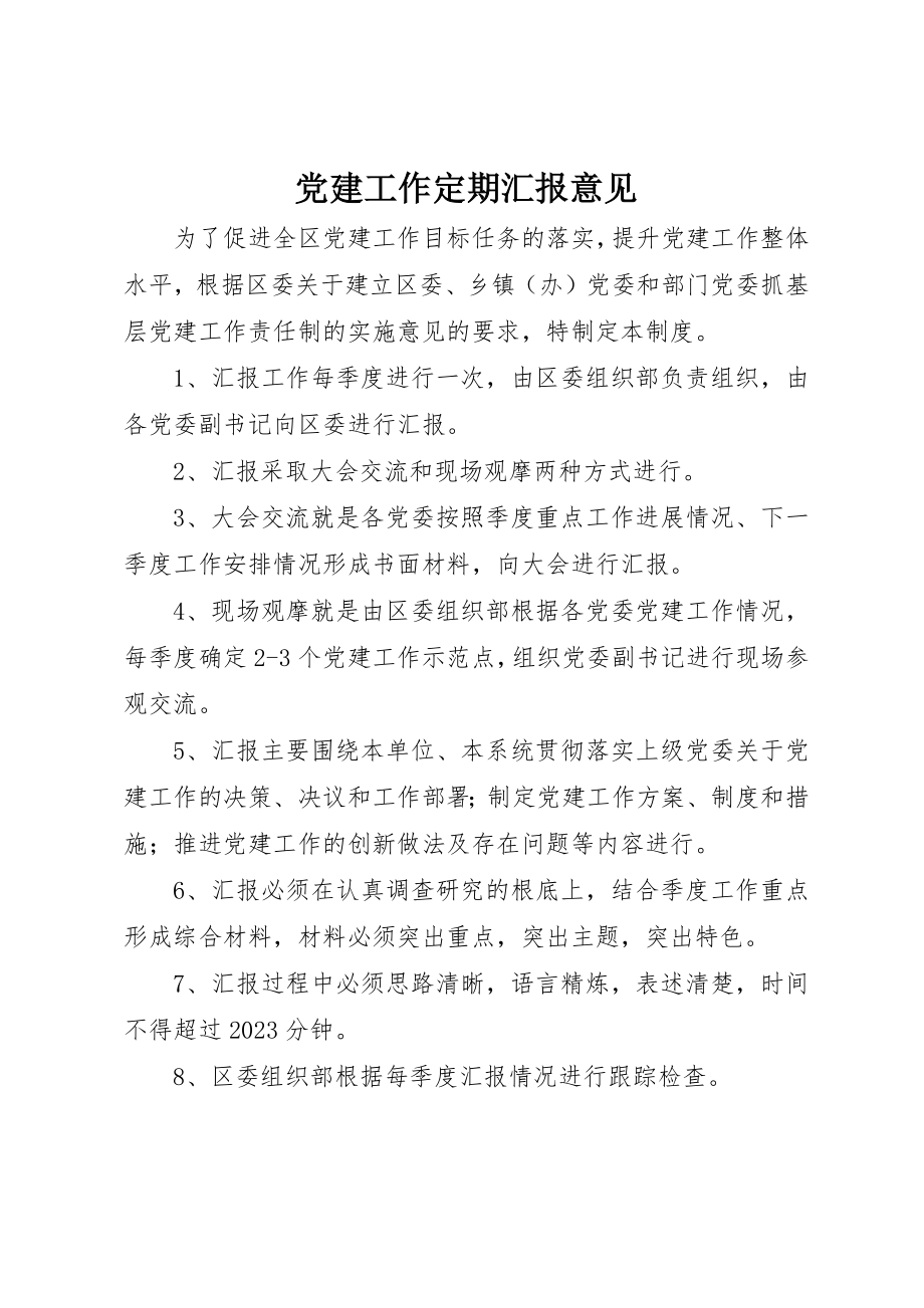 2023年党建工作定期汇报意见.docx_第1页