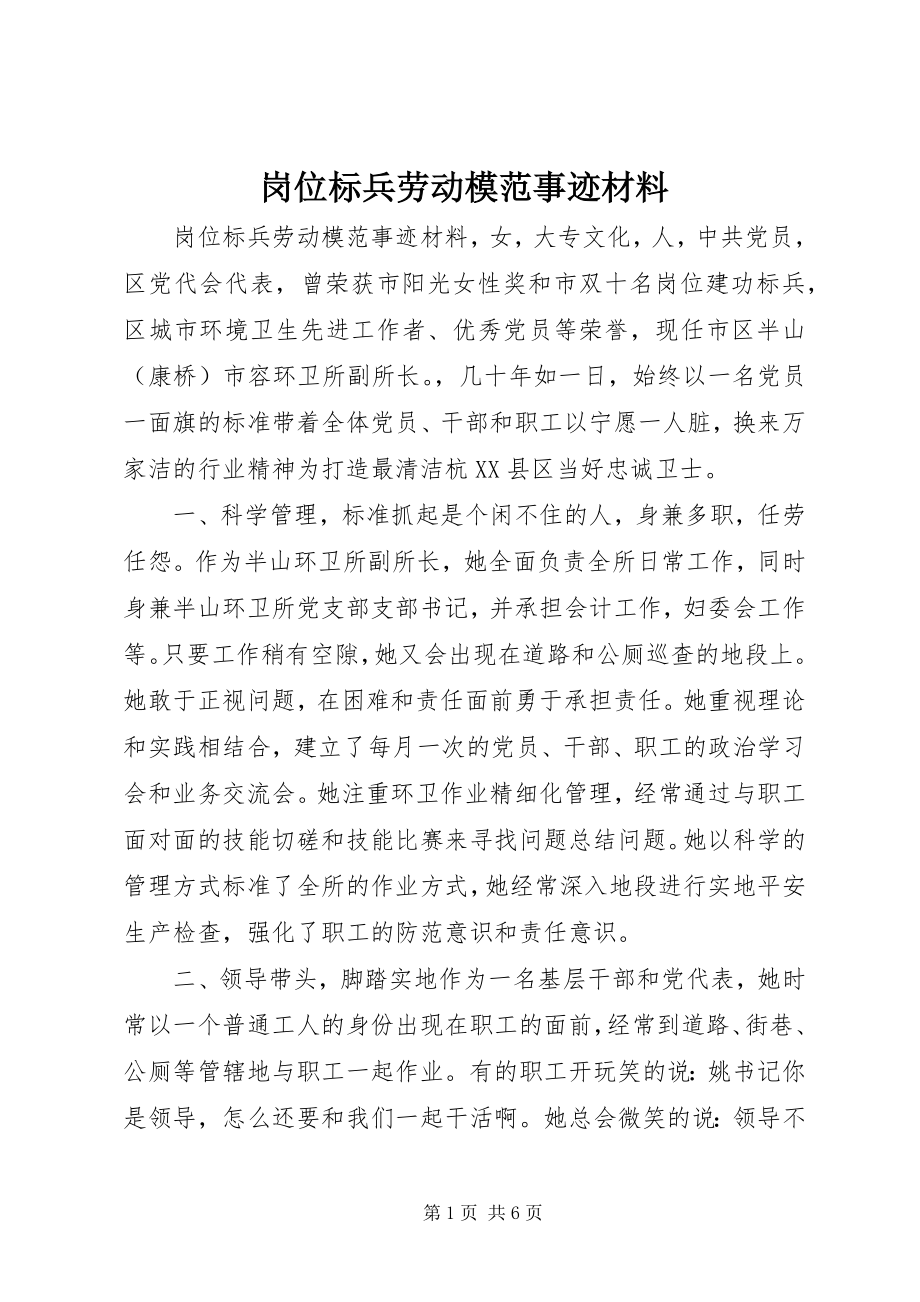 2023年岗位标兵劳动模范事迹材料.docx_第1页