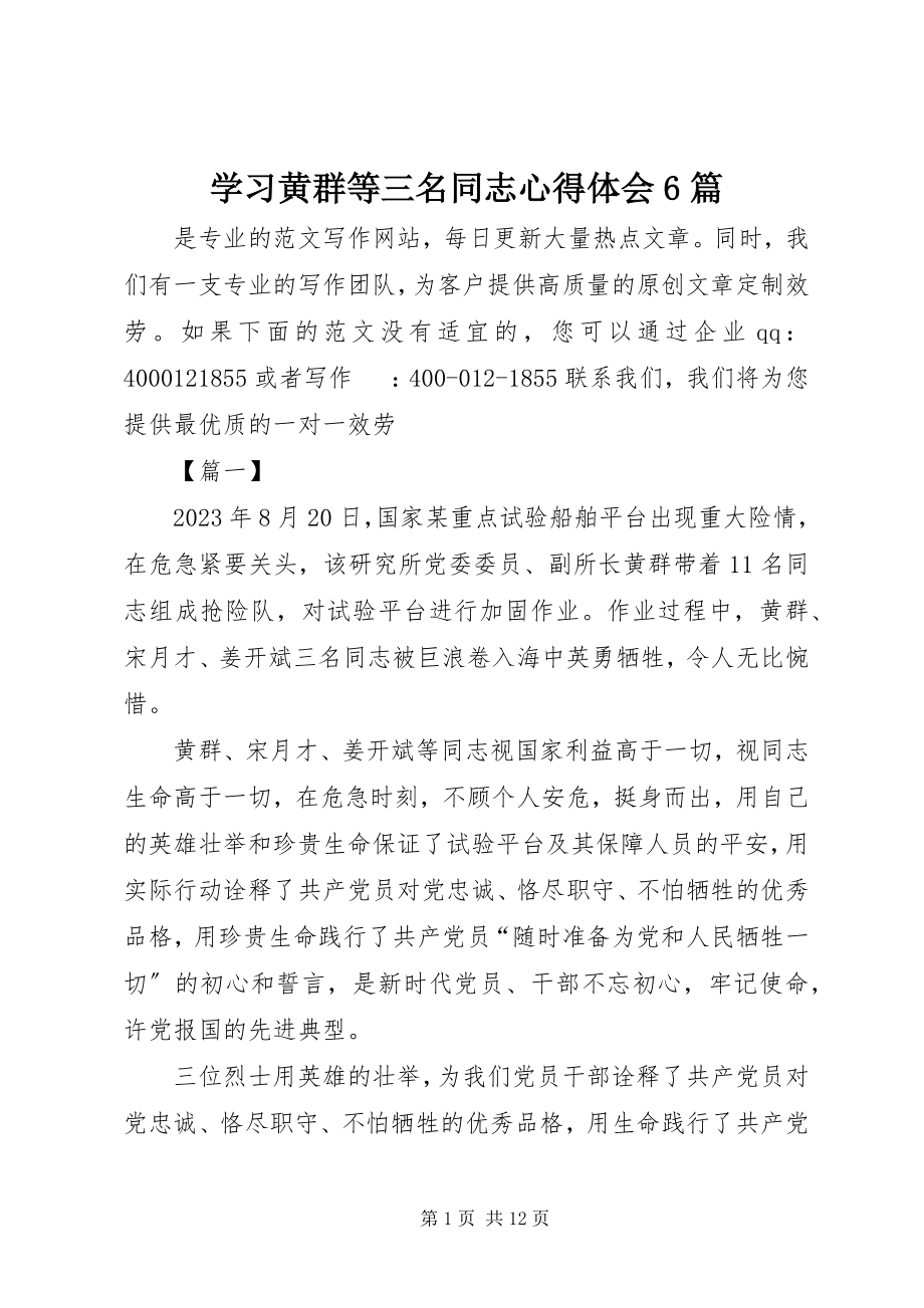 2023年学习黄群等三名同志心得体会6篇.docx_第1页