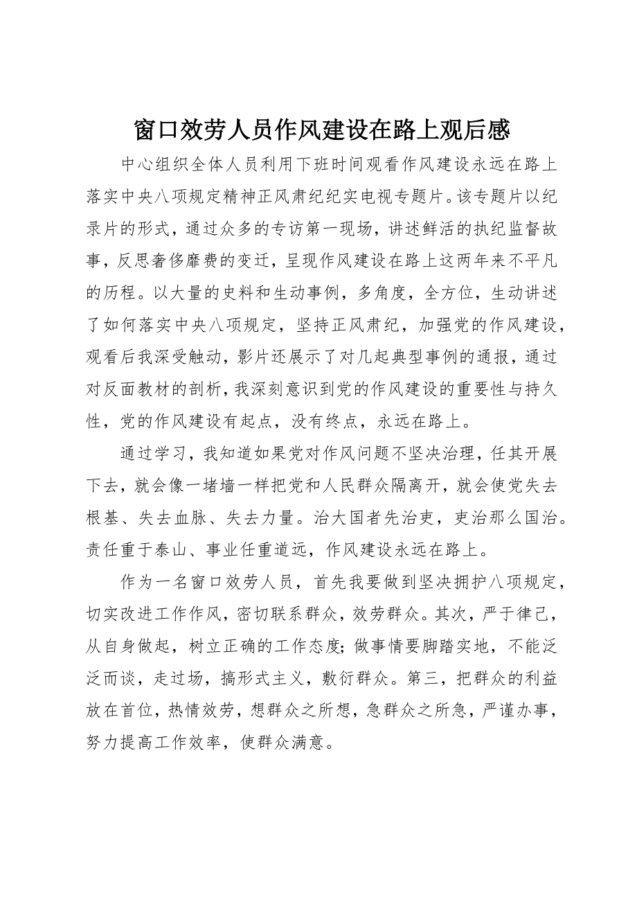 2023年窗口服务人员《作风建设在路上》观后感新编.docx_第1页