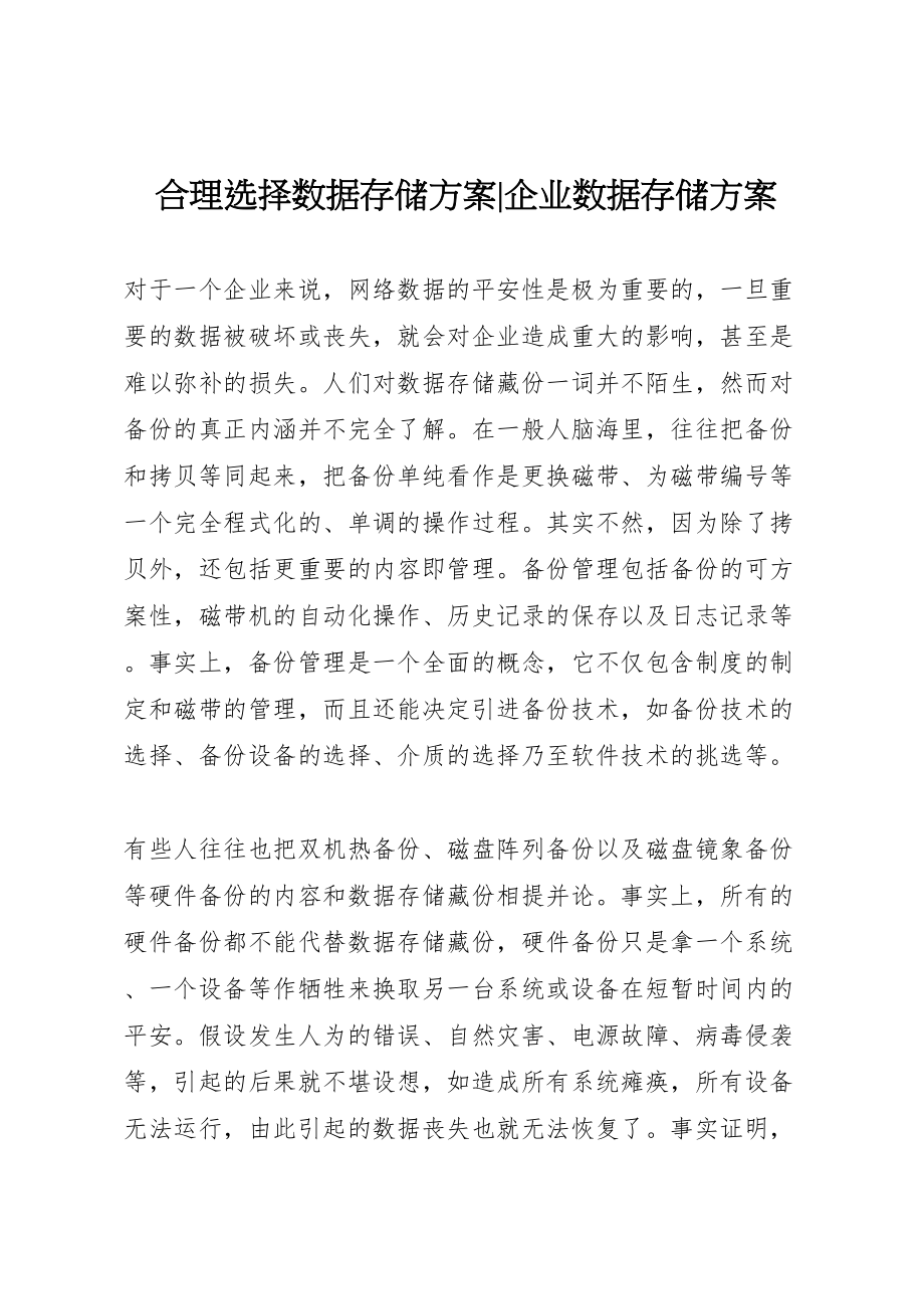 2023年合理选择数据存储方案企业数据存储方案.doc_第1页