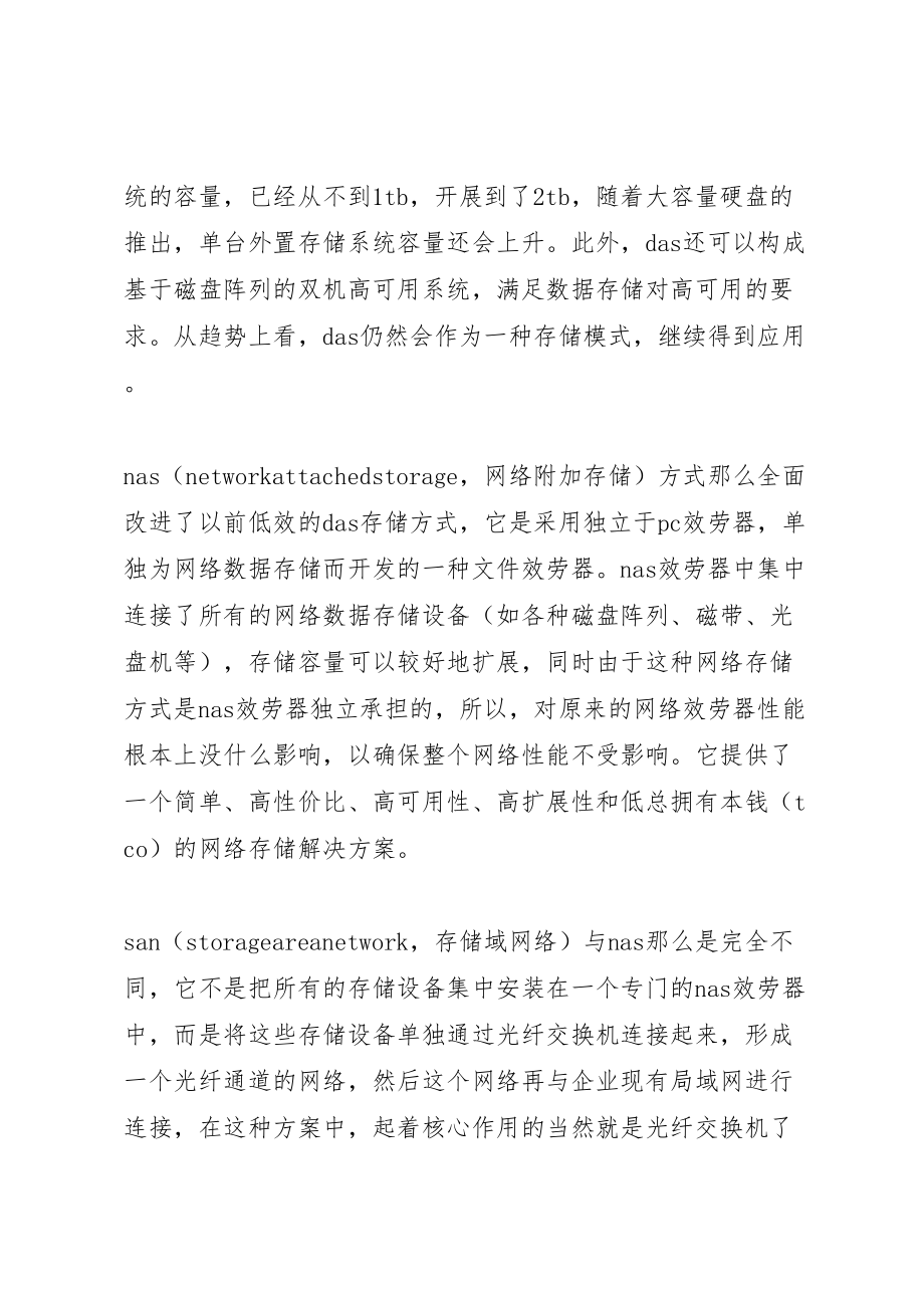 2023年合理选择数据存储方案企业数据存储方案.doc_第3页