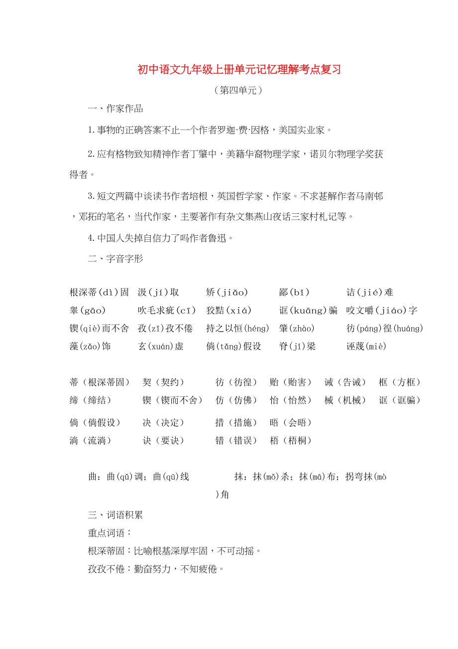 2023年中考语文系统复习九级上第四单元记忆理解考点复习.docx_第1页