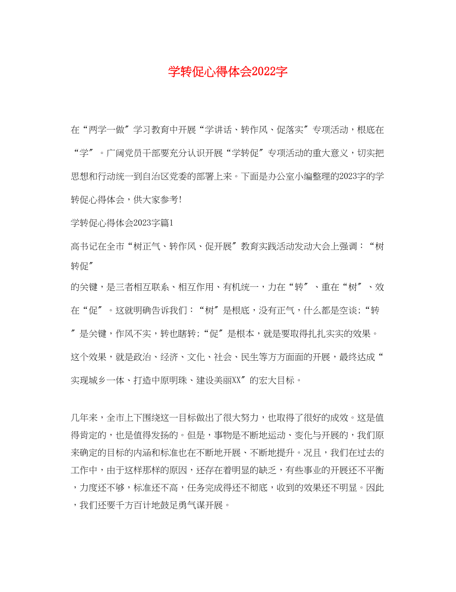 2023年学转促心得体会字.docx_第1页