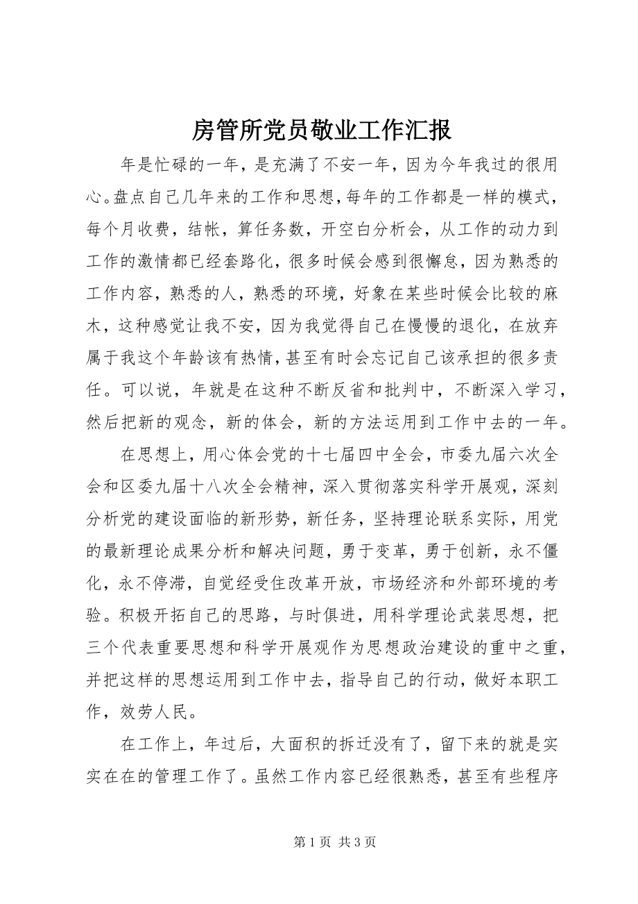 2023年房管所党员敬业工作汇报.docx_第1页