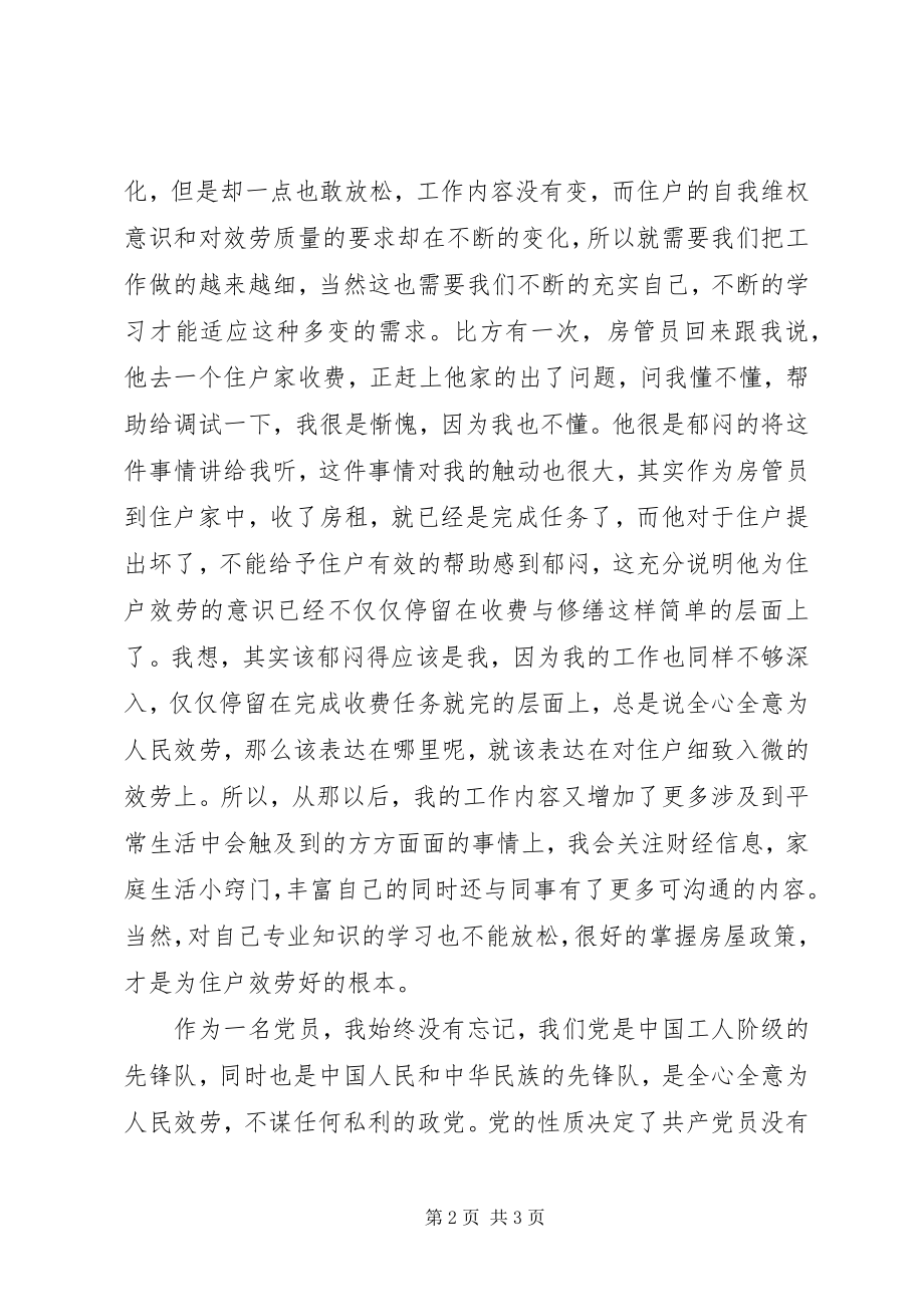 2023年房管所党员敬业工作汇报.docx_第2页