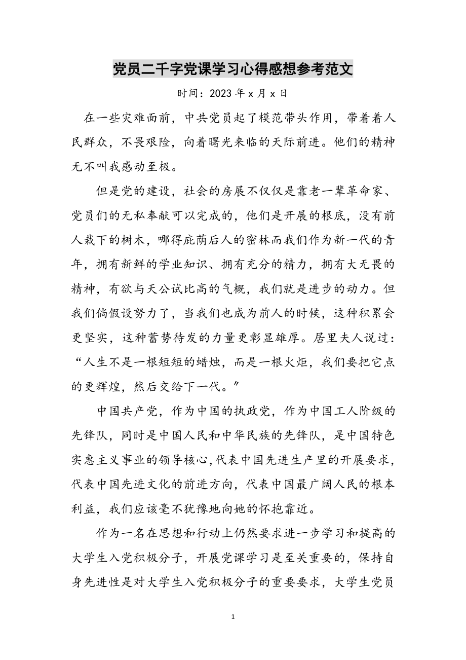 2023年党员二千字党课学习心得感想参考范文.doc_第1页