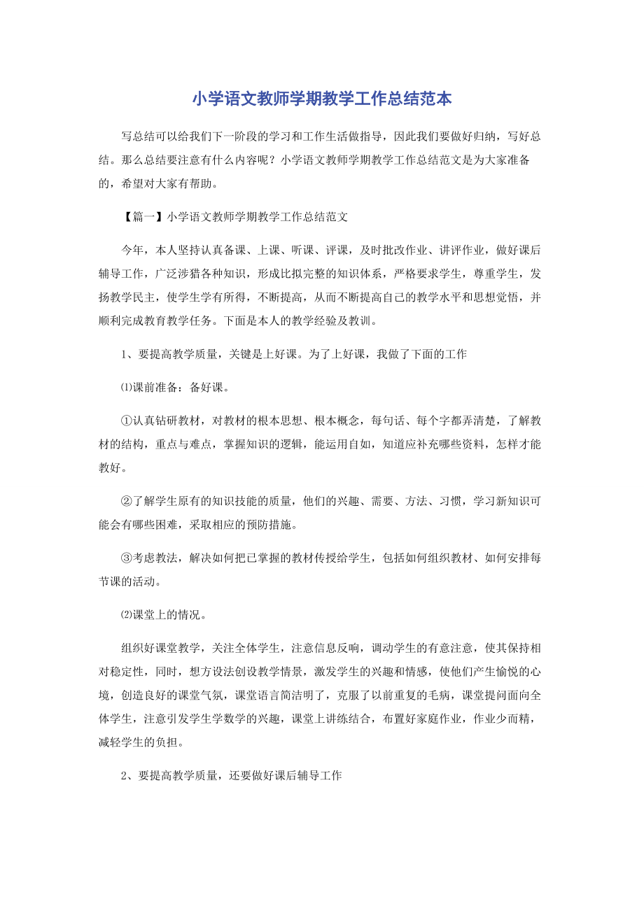 2023年小学语文教师学期教学工作总结.docx_第1页