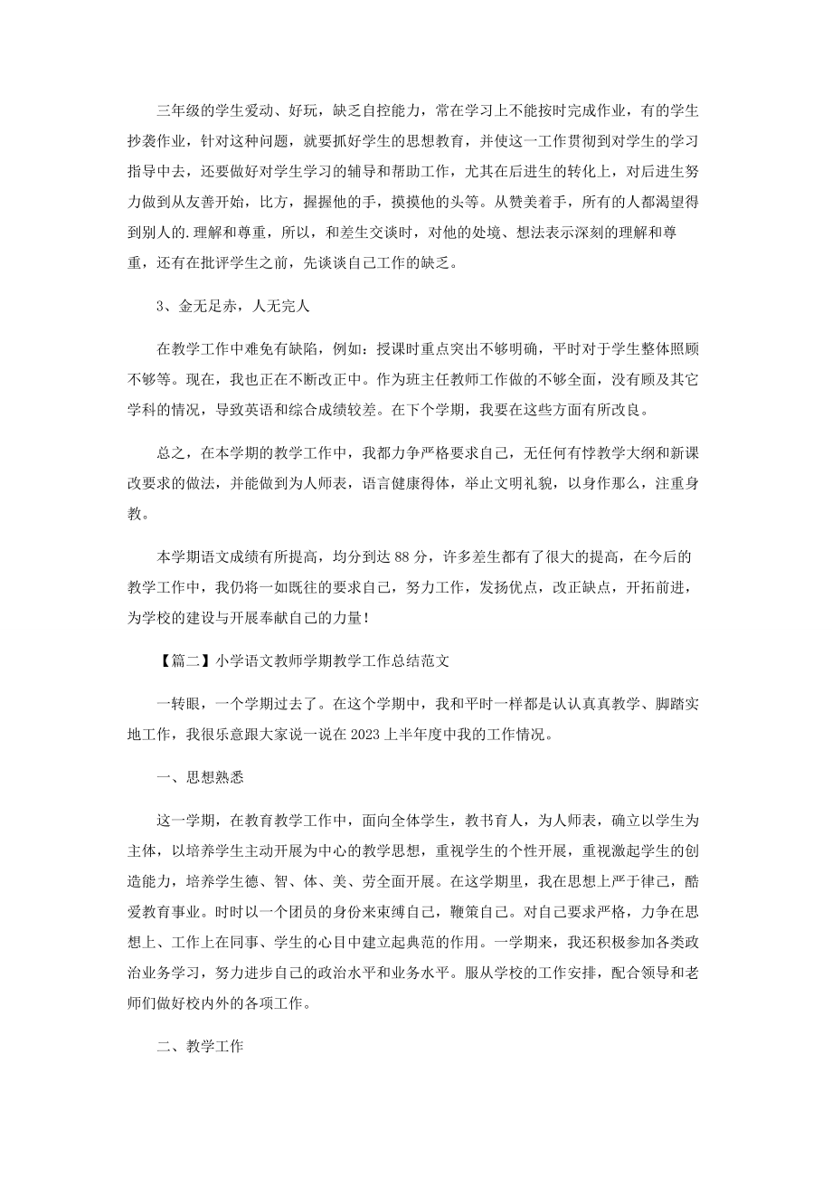 2023年小学语文教师学期教学工作总结.docx_第2页