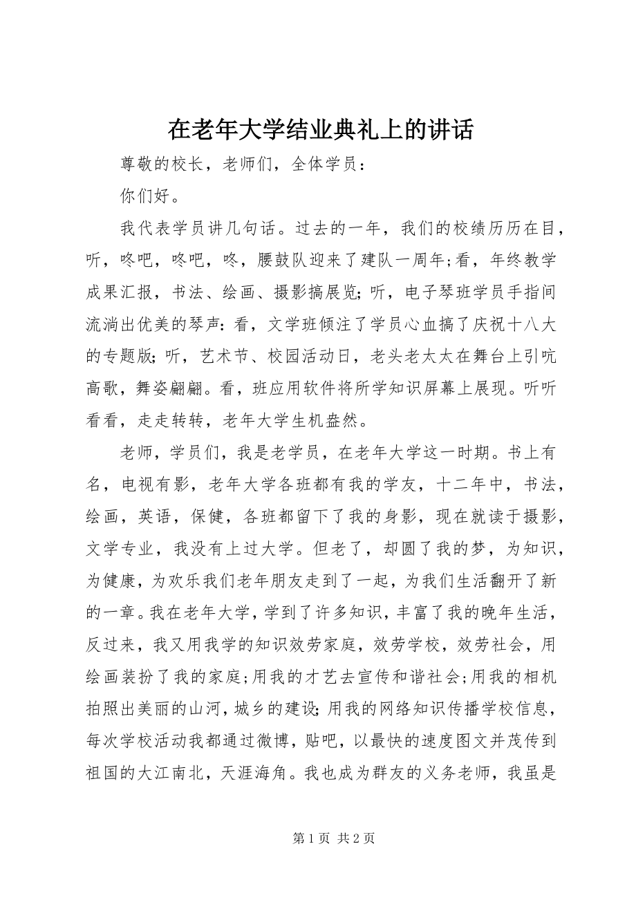 2023年在老年大学结业典礼上的致辞.docx_第1页