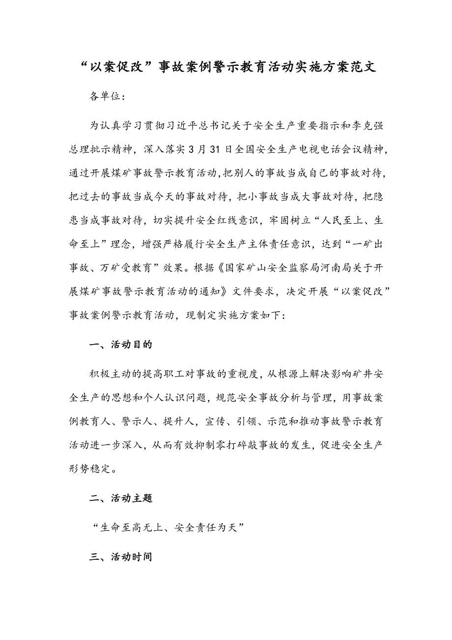 “以案促改”事故案例警示教育活动实施方案范文.docx_第1页