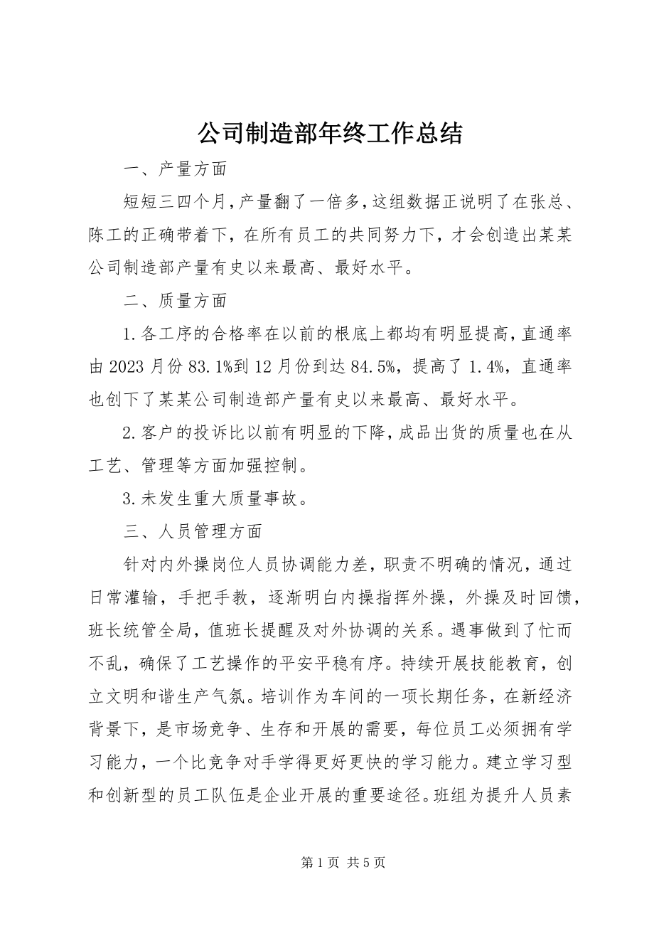 2023年公司制造部年终工作总结.docx_第1页