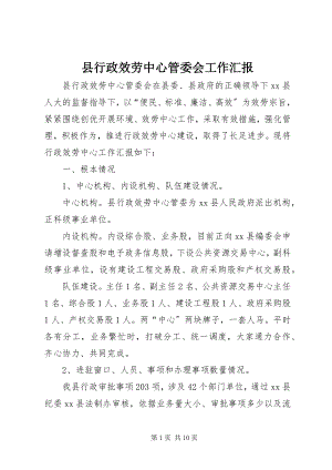 2023年县行政服务中心管委会工作汇报.docx