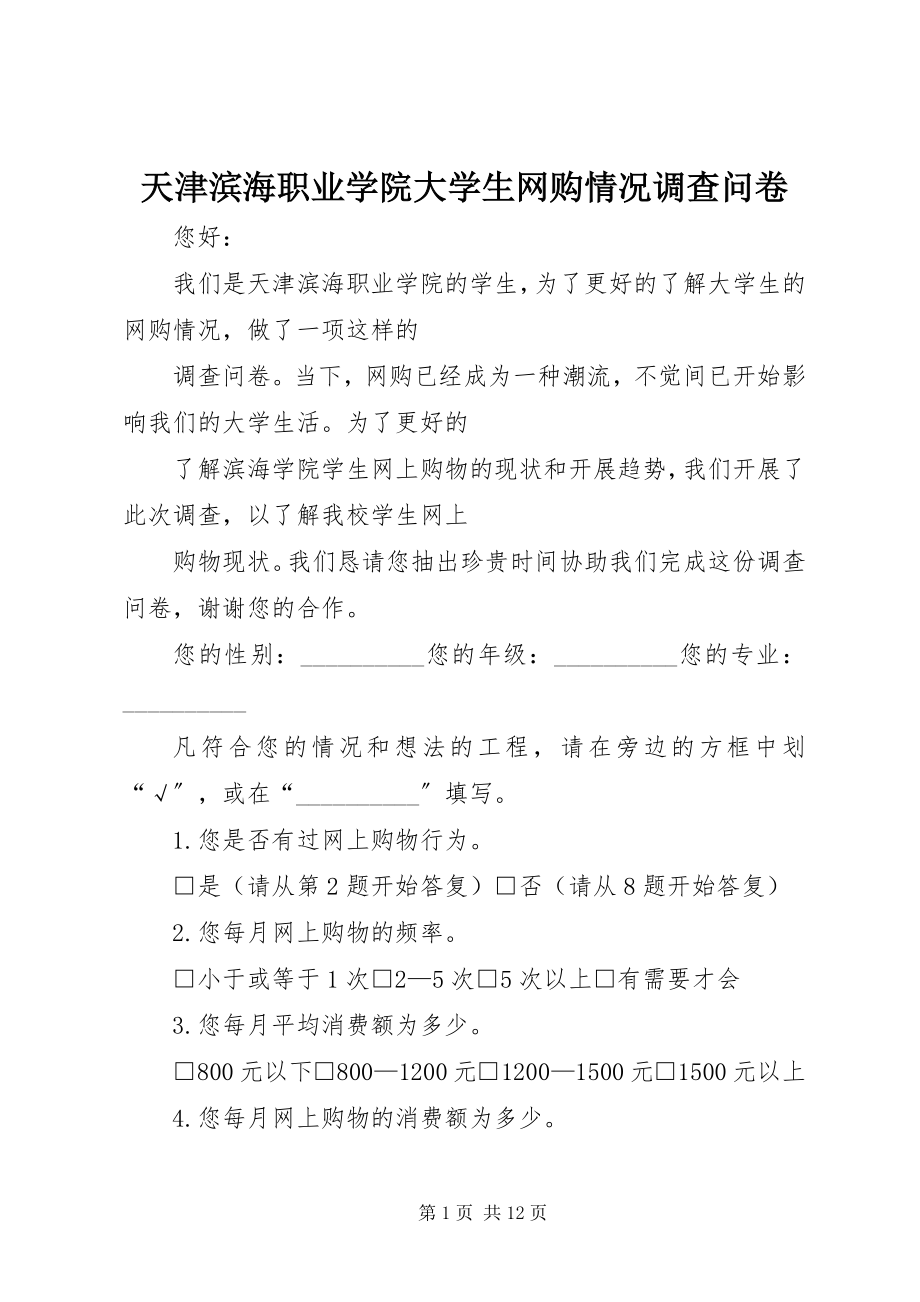 2023年天津滨海职业学院大学生网购情况调查问卷.docx_第1页