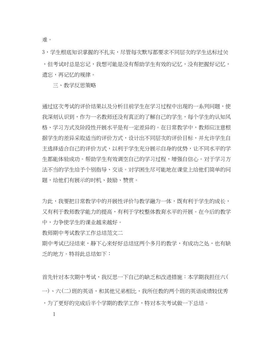 2023年教师期中考试教学工作总结.docx_第2页