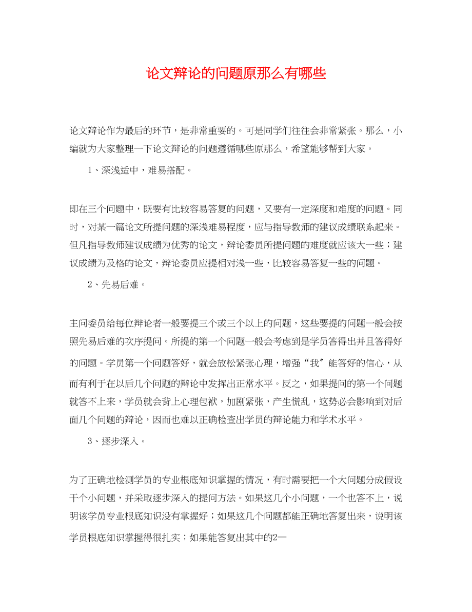 2023年论文答辩的问题原则有哪些.docx_第1页