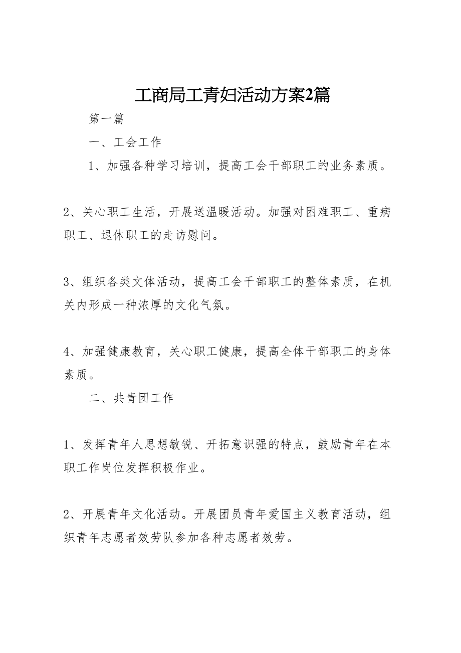 2023年工商局工青妇活动方案2篇.doc_第1页