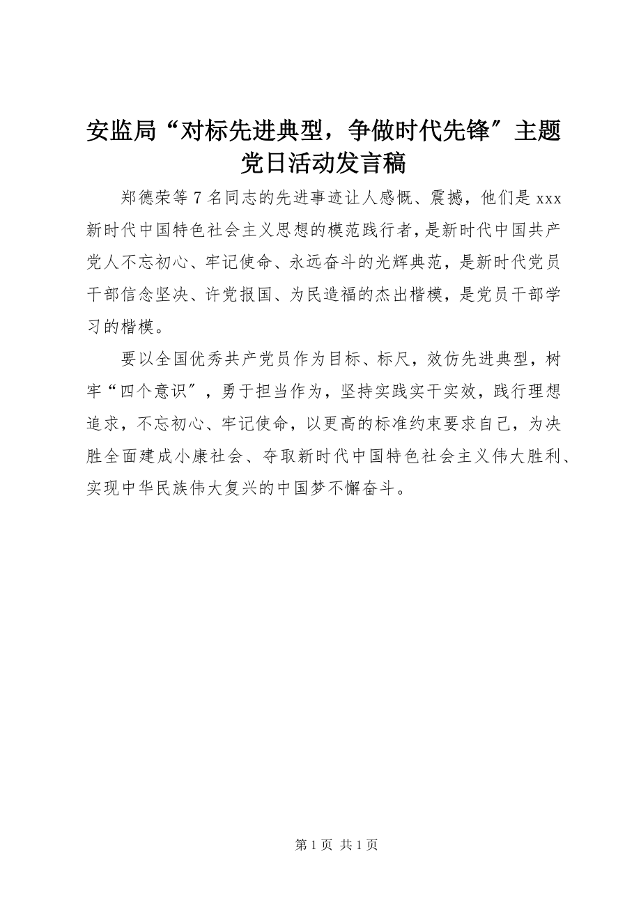 2023年安监局“对标先进典型争做时代先锋”主题党日活动讲话稿新编.docx_第1页