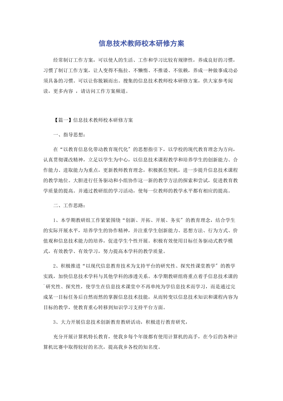 2023年信息技术教师校本研修计划.docx_第1页