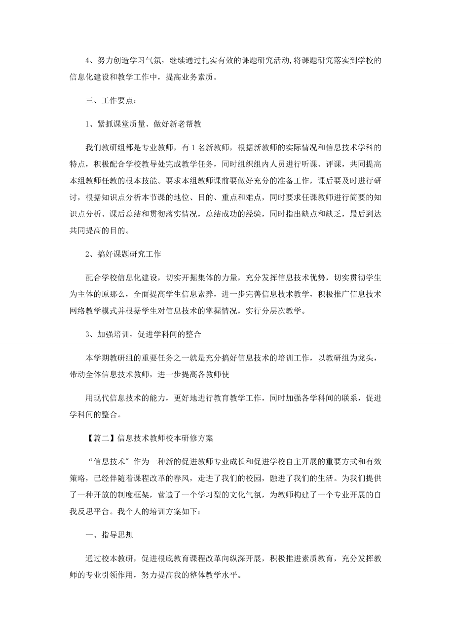 2023年信息技术教师校本研修计划.docx_第2页