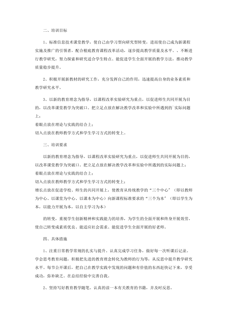 2023年信息技术教师校本研修计划.docx_第3页