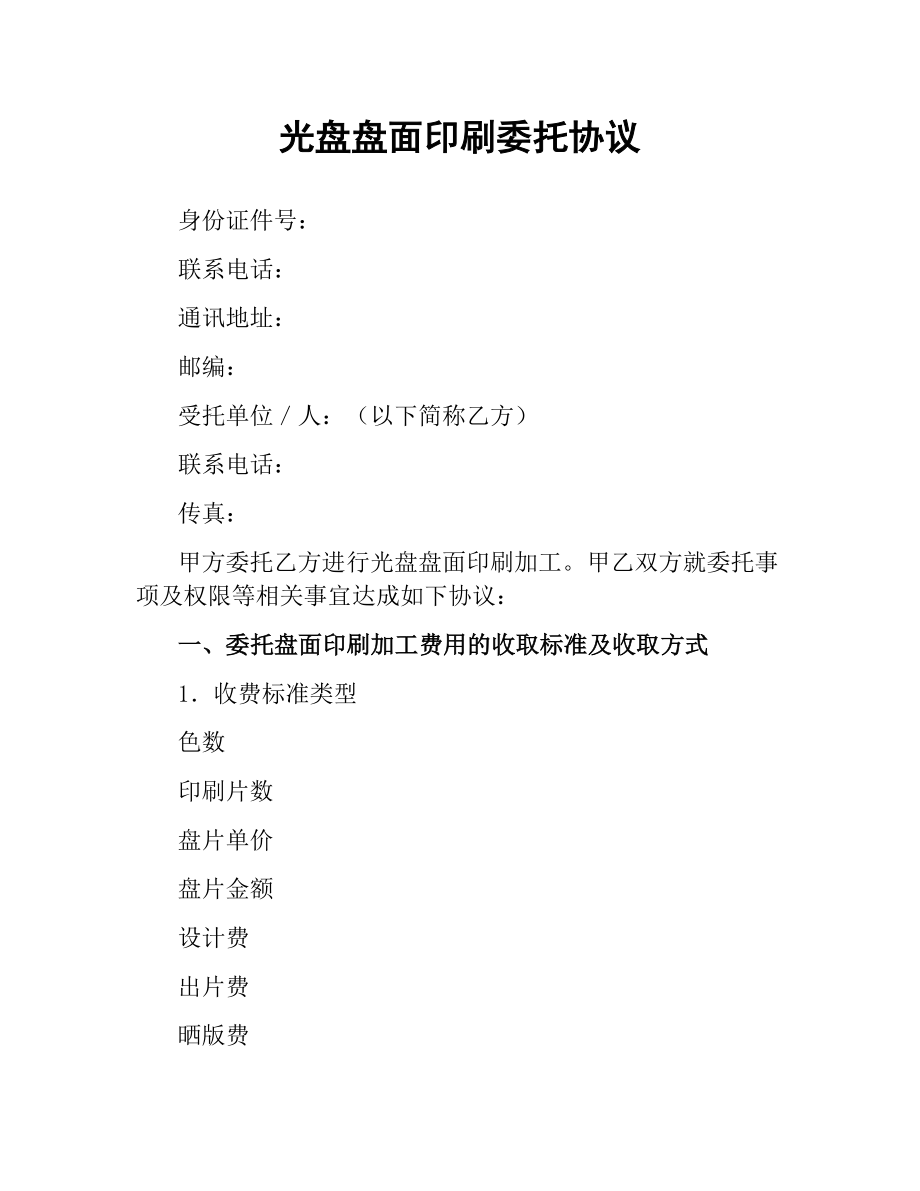 光盘盘面印刷委托协议.docx_第1页