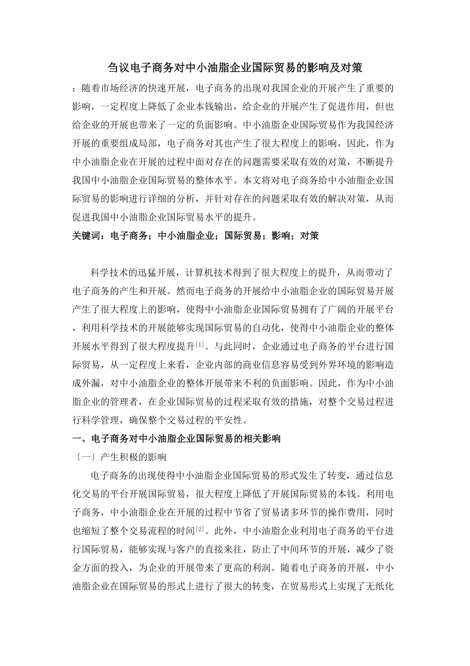 2023年议电子商务对中小油脂企业国际贸易的影响及对策.doc_第1页