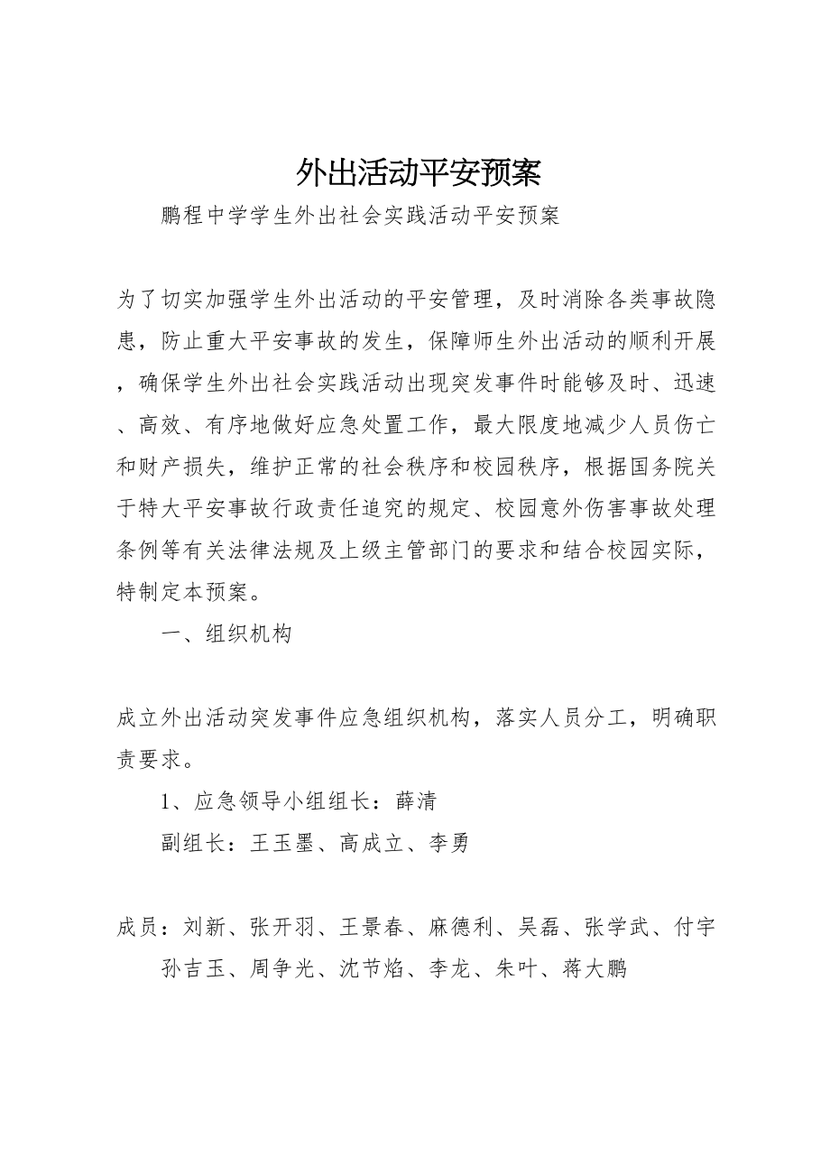 2023年外出活动安全预案 2.doc_第1页