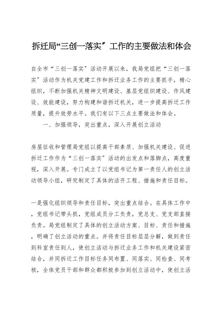 2023年拆迁局三创一落实工作的主要做法和体会.doc_第1页