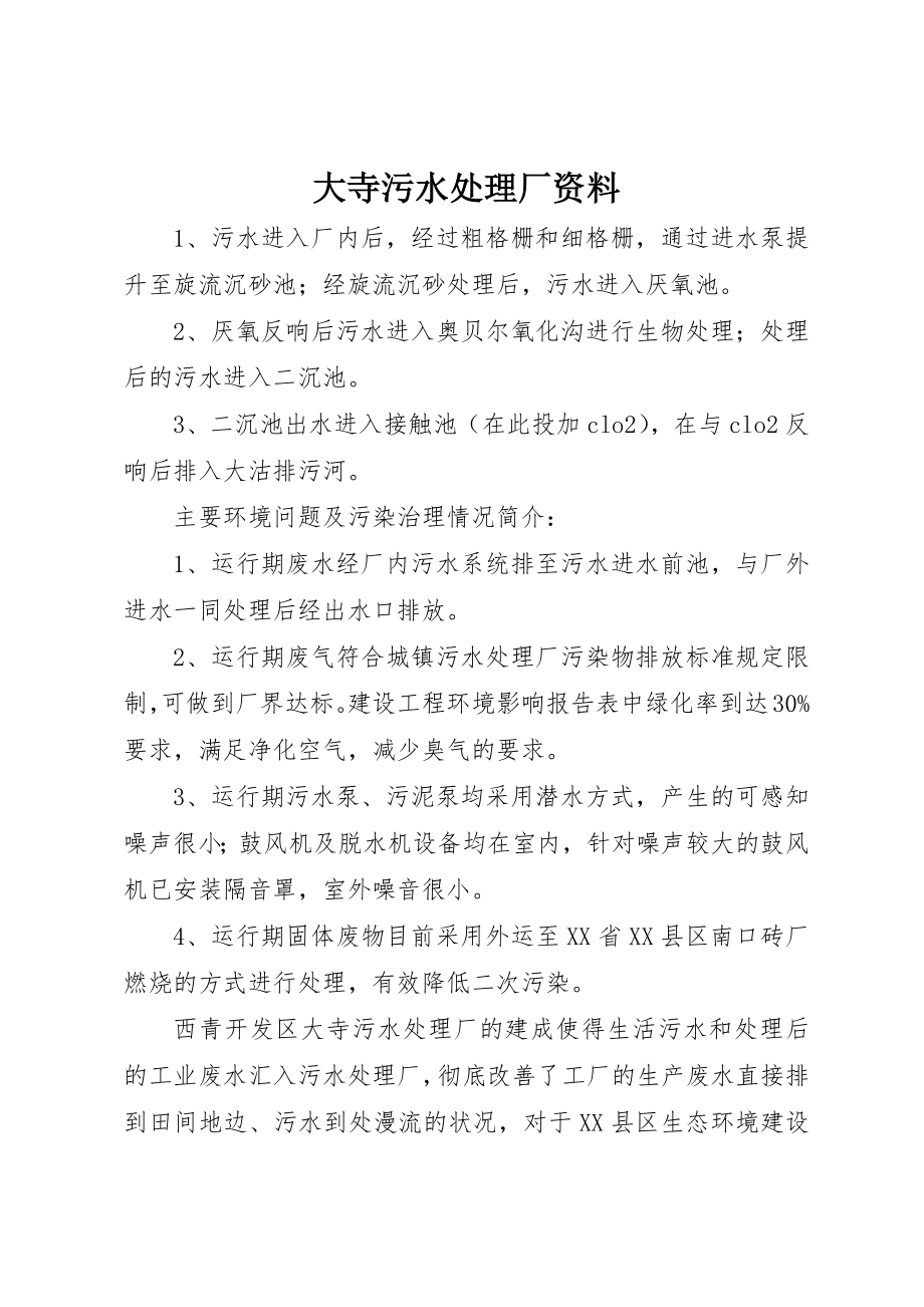 2023年大寺污水处理厂资料新编.docx_第1页