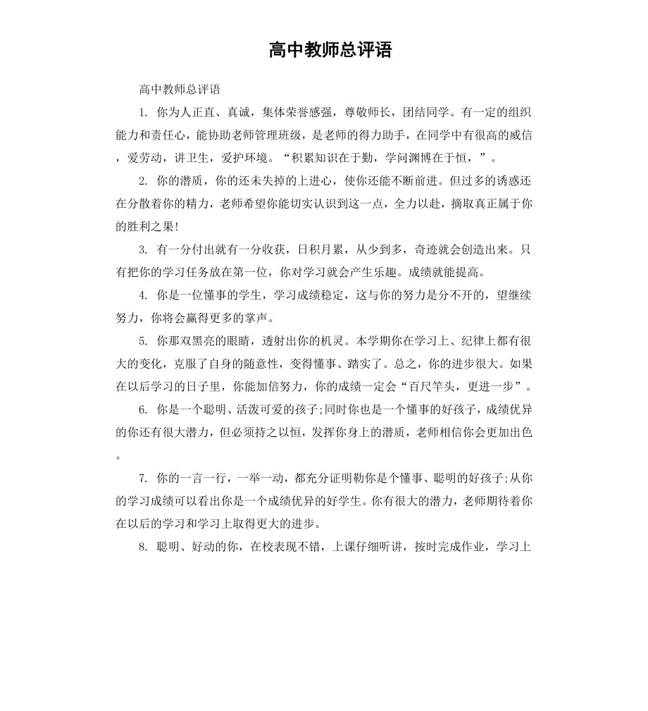 高中教师总评语.docx_第1页