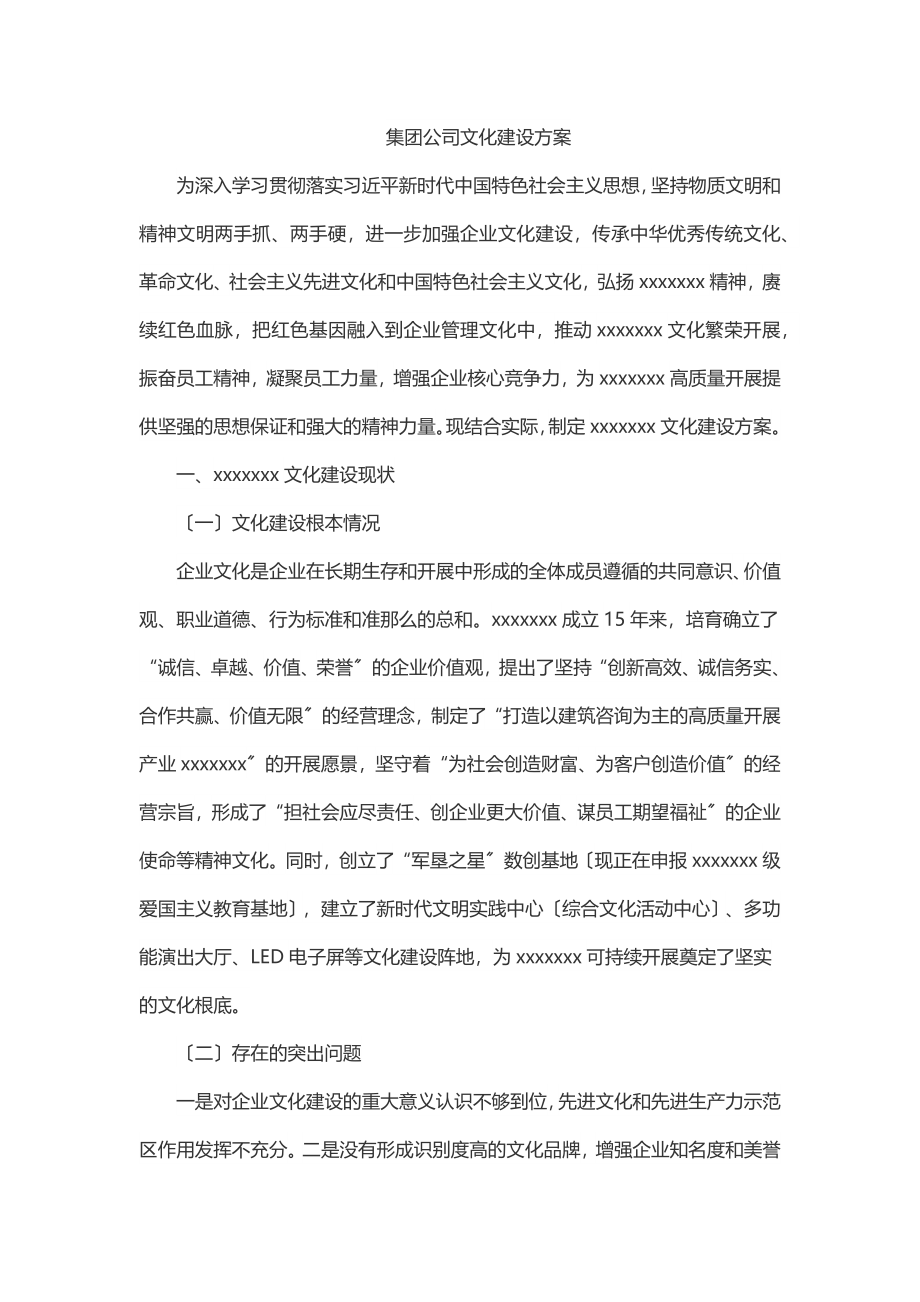 集团公司文化建设方案.docx_第1页