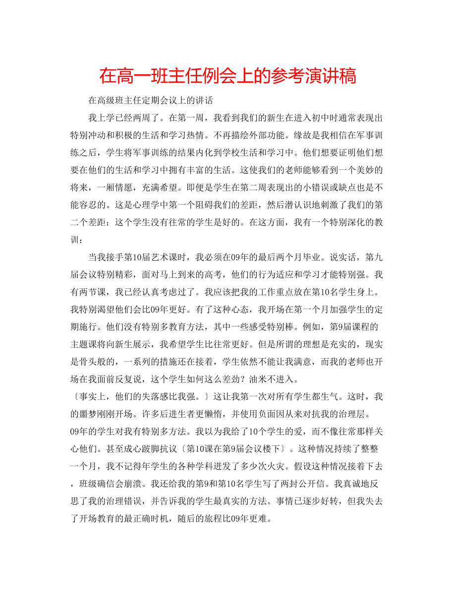 2023年在高一班主任例会上的演讲稿.docx_第1页