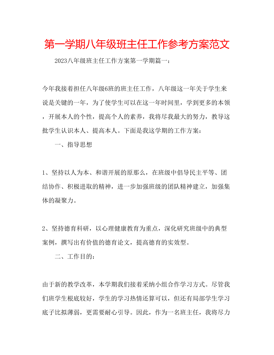 2023年第一学期八级班主任工作计划范文.docx_第1页