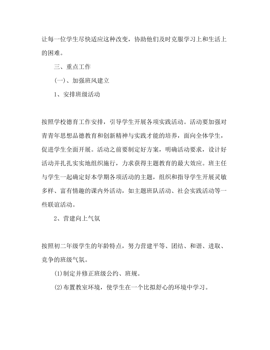 2023年第一学期八级班主任工作计划范文.docx_第2页