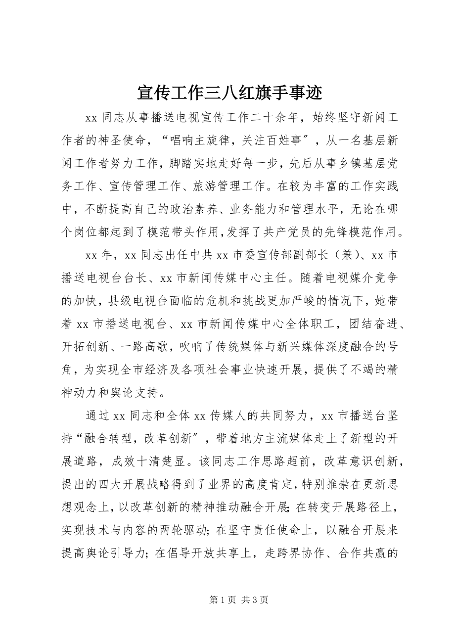 2023年宣传工作三八红旗手事迹.docx_第1页