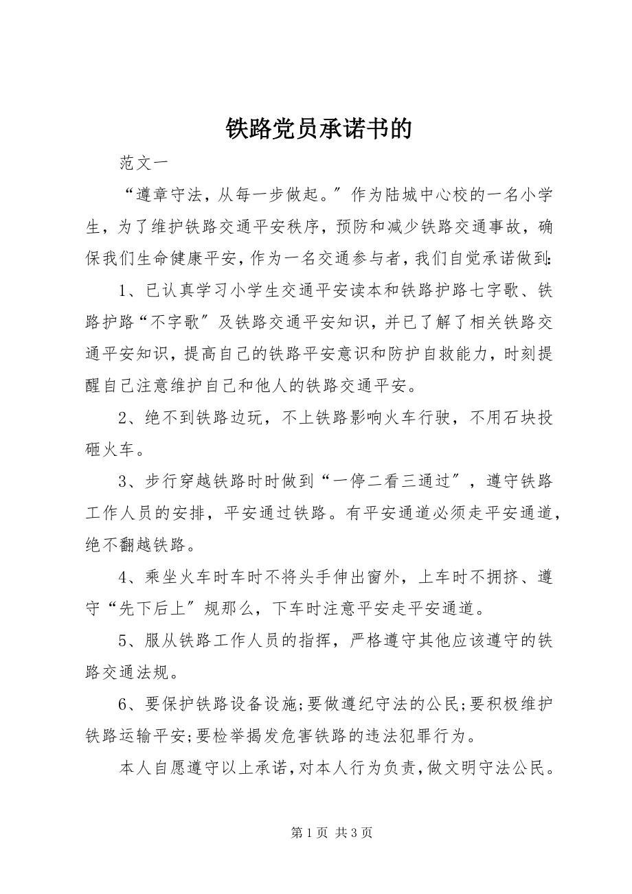 2023年铁路党员承诺书的.docx_第1页