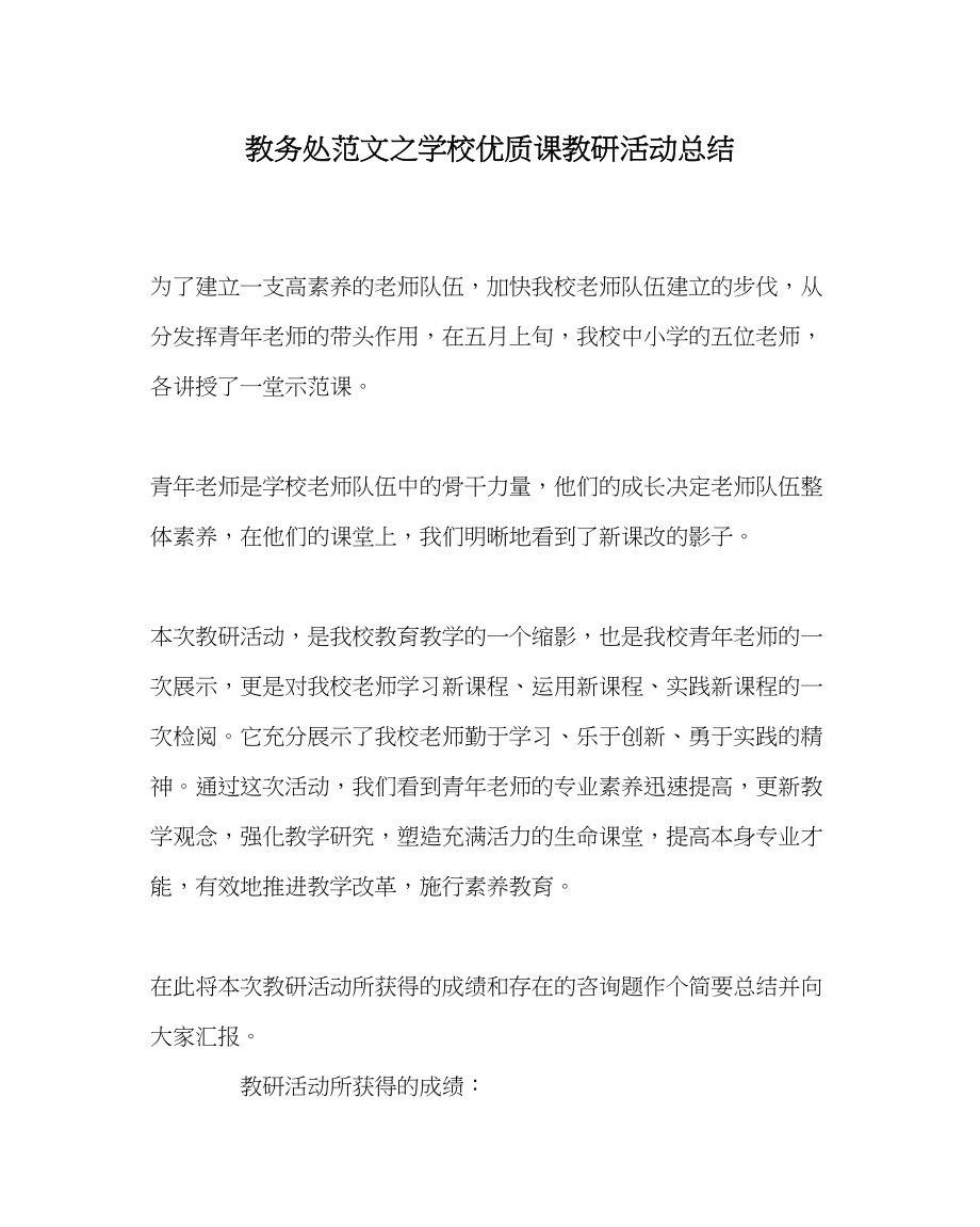 2023年教务处学校优质课教研活动总结.docx_第1页