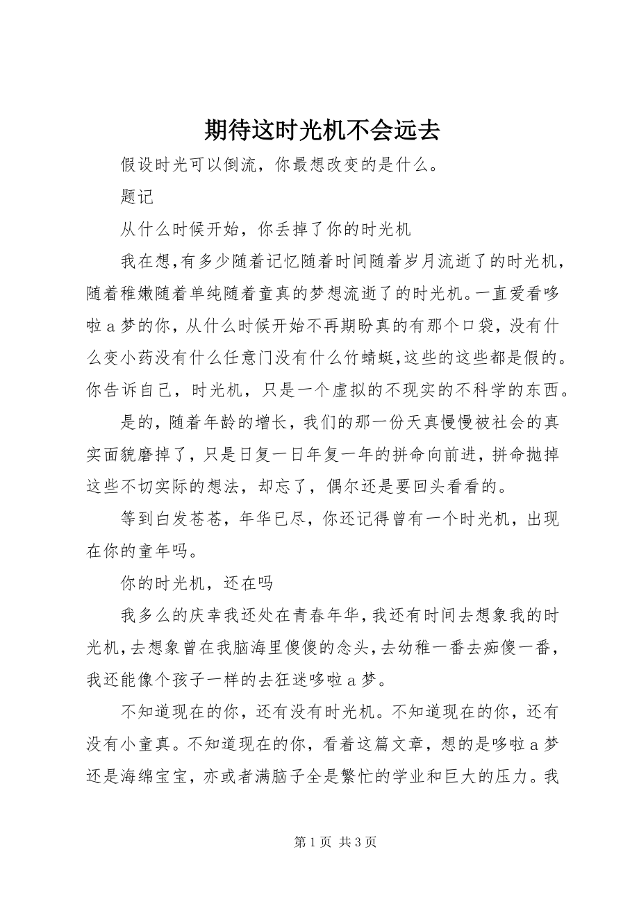 2023年期待这时光机不会远去.docx_第1页