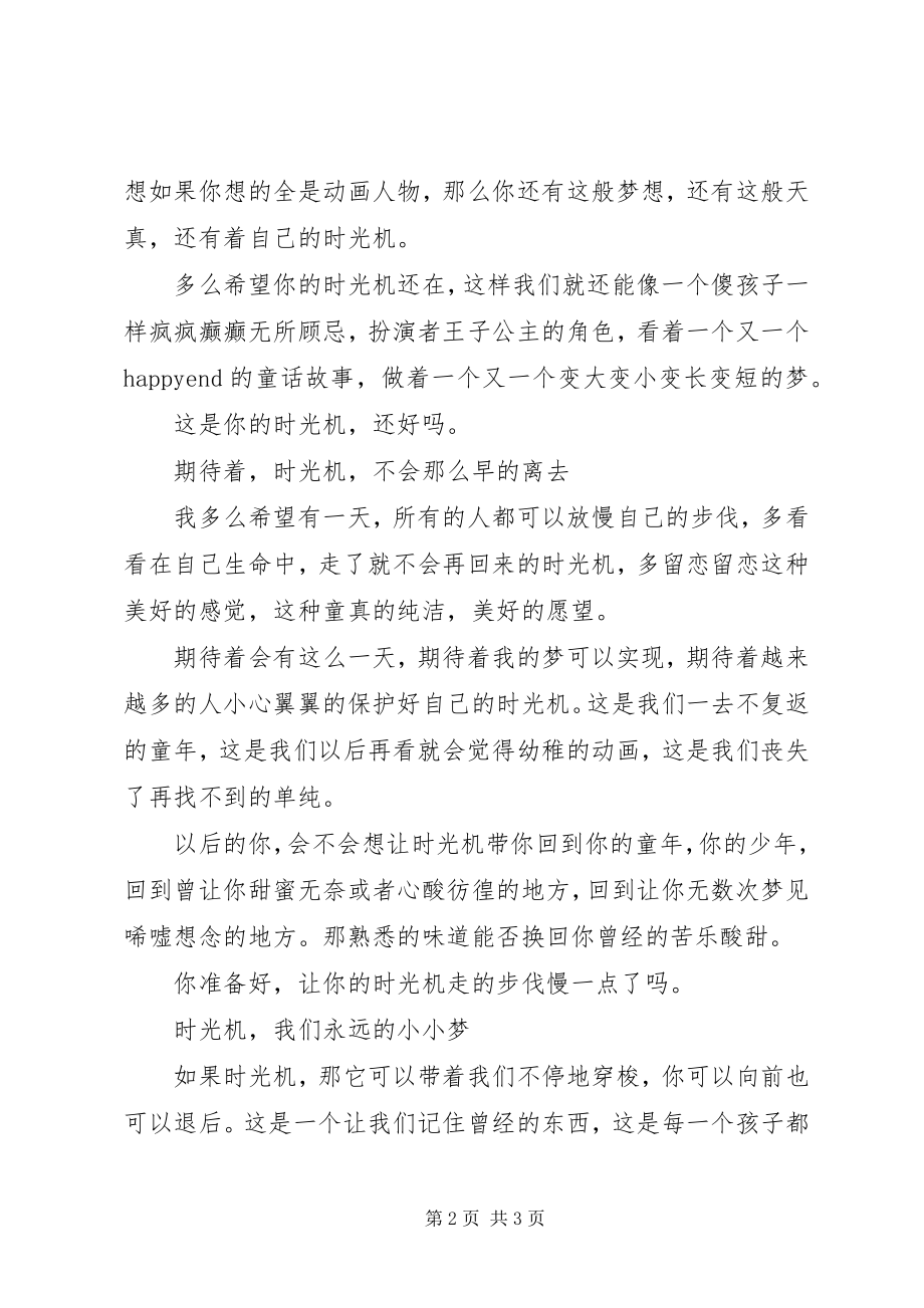 2023年期待这时光机不会远去.docx_第2页