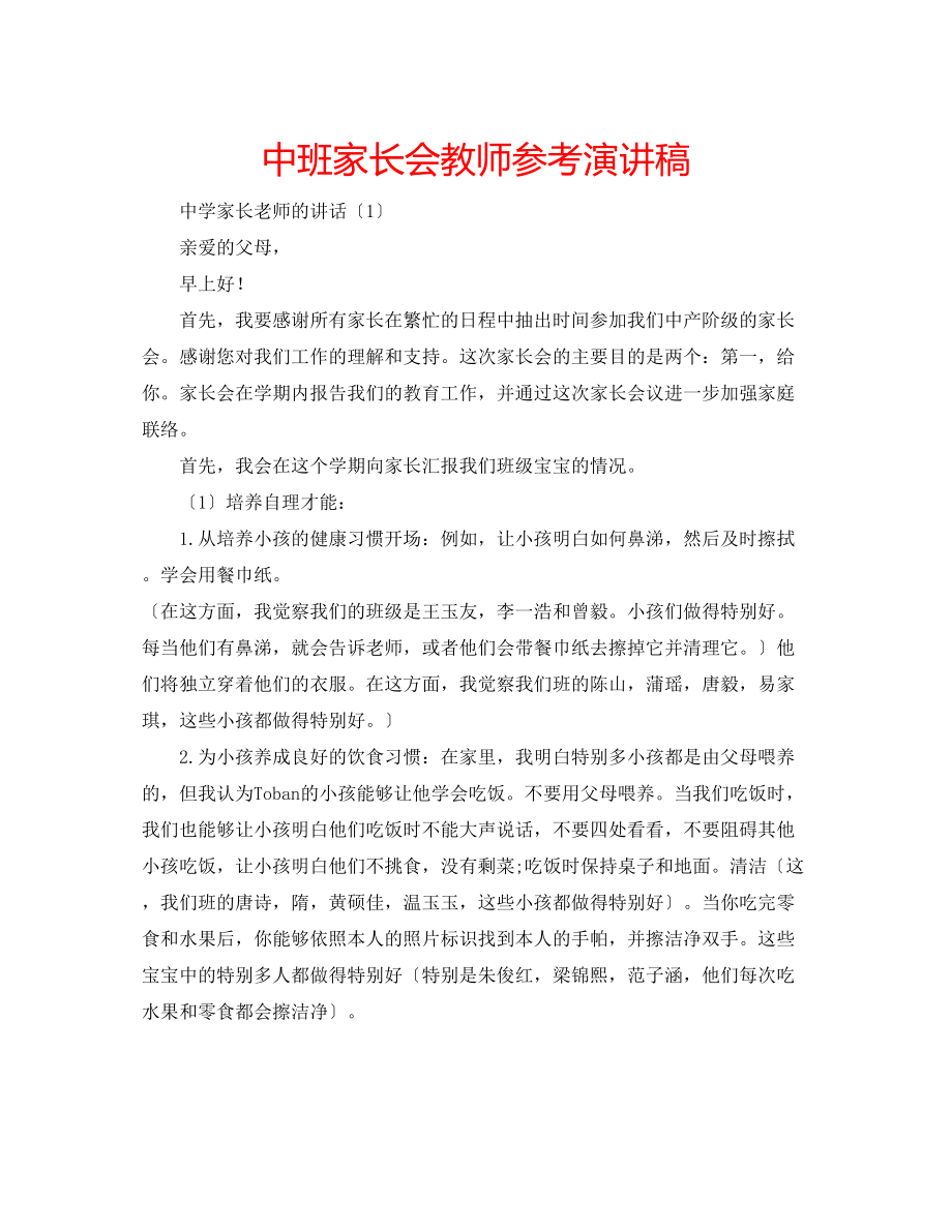 2023年中班家长会教师演讲稿.docx_第1页