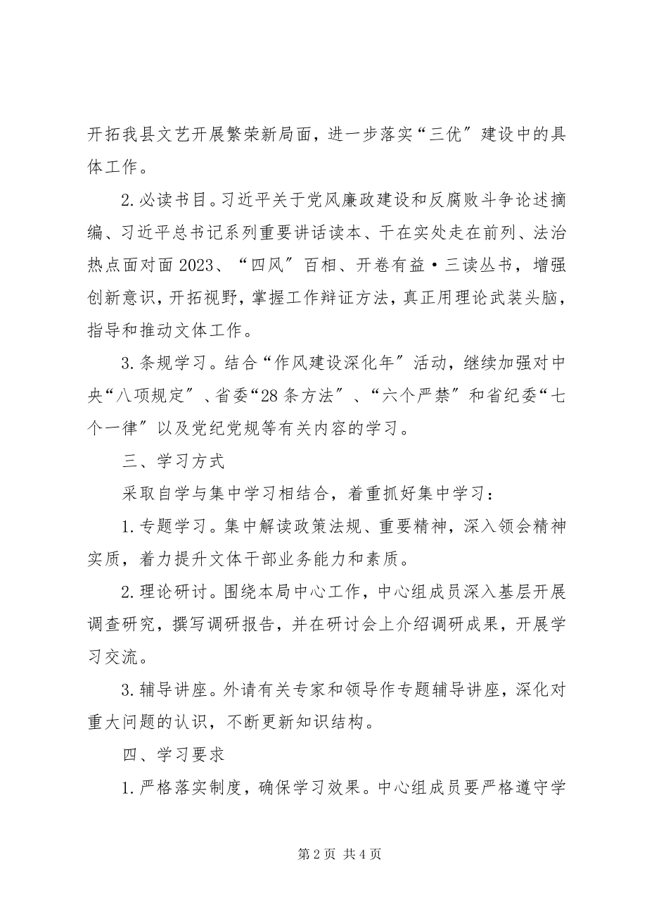 2023年文体局理论学习工作计划.docx_第2页